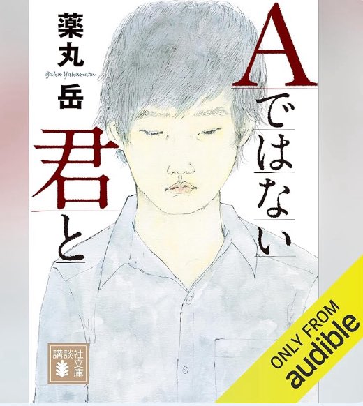 kysrf0865's tweet photo. Aではない君と
薬丸岳
Audibleで読了

涙なしでは読めない一冊
人を殺めるということは、どういうことなのか。
更生とは？
贖罪とは？
読んでいてずっとしんどい
でも、読んで本当に良かった

#読書好きな人と繋がりたい
#本好き https://t.co/tSmR3UTgHI