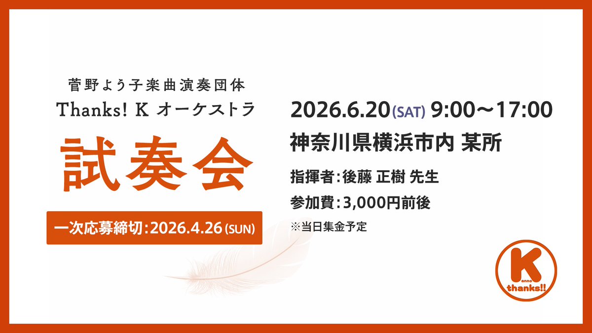 ╋━━━━━
　試奏会申し込み　明日まで！
　　　　　　　━━━━━━╋

🗓️6/20(土) 9:00~17:00
📍神奈川県横浜市周辺

受付は明日4/26(日)まで！
迷っている方は、この機会にぜひ✨

詳しくはこちらをcheck🔍
thanks-k-orch.hatenablog.com/entry/2026/04/…

#けいおけ
#菅野よう子 #坂本真綾
#天空のエスカフローネ