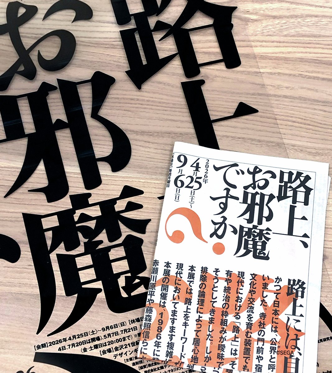 金沢21世紀美術館で4/25より開催、 「路上、お邪魔ですか？」 路上は誰
