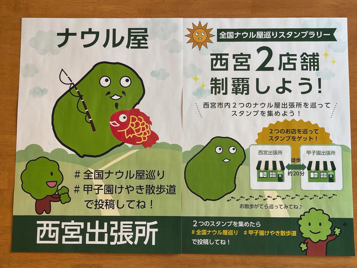 水間印刷さんからナウル屋巡りスタンプラリーに向けたポスターをご寄贈いただきました。
当店と、ナウル屋甲子園出張所のスーパーヘアセオさんは旧国道沿いにまっすぐ歩いて約20分の距離！
阪神なんば線に乗れば近鉄乗り入れで奈良方面の出張所さんも巡りやすいです。
スタンプ帳は現在入荷待ちです。