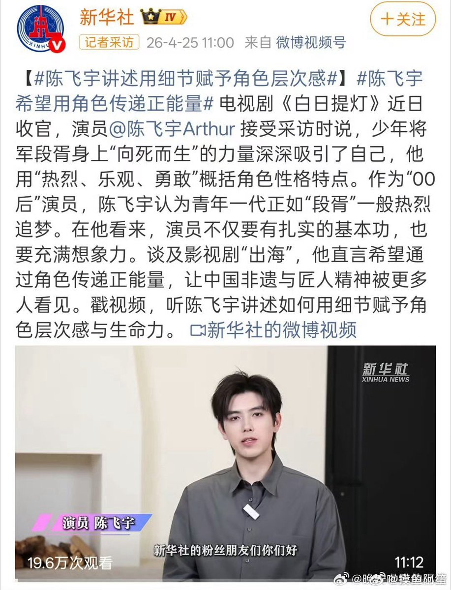 Xin Hua News Agency has an interview with Feiyu regarding his Duan Xu role in the drama #LoveBeyondTheGrave . Interview is 11 mins long and  Feiyu explained his ideas in details which is truly amazing 👏

#ချန်ဖေးယွီ #เฉินเฟยอวี่ #ChenFeiyu #ArthurChen #陈飞宇