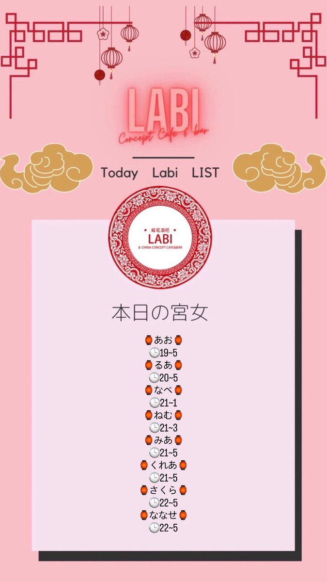 Labi_osaka's tweet photo. 🏮4月25日出勤宮女🏮  

🏮あお@Aao_labi_ 
🕒19~5
🏮るあ@Lua_LAB
🕒20~5
🏮なべ@nabe_labi 
🕒21~1

🏮ねむ@_babu_milk_
🕒21~3

🏮みあ@miamia85_
🕒21~5

🏮くれあ@kuuu__rea 
🕒21~5

🏮さくら@sakura_labi
🕒22~5

🏮ななせ@nanase_labi 
🕒22~5

今日も一日よろしくぬん🧏

 #labi
 #コンカフェ https://t.co/GObt07XdXa