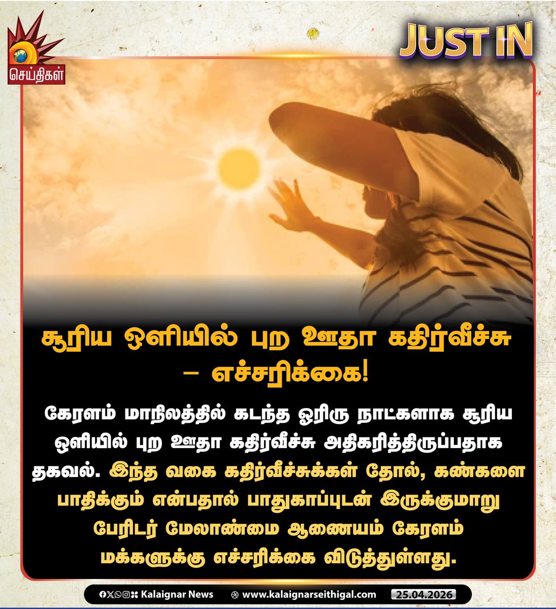 Kalaignarnews's tweet image. சூரிய ஒளியில் புற ஊதா கதிர்வீச்சு - எச்சரிக்கை!

#Summer #Sun #Kerala #KalaignarSeithigal
