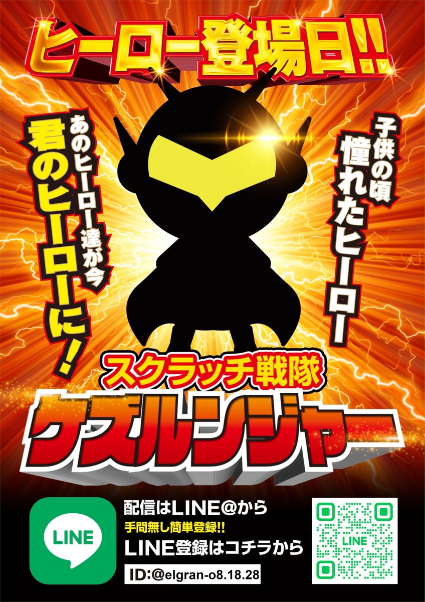 こんばんはエルグラン大山店です‼
4月27日——

全ては“8”から始まる…

前日の動き、見逃してないよな？

🔥前日戦、すでに開幕中🔥
⚡そして当日——ヒーロー降臨⚡

現れるのは誰だ！？

スクラッチ戦隊、動く。

#エルグラン  #4月27日
