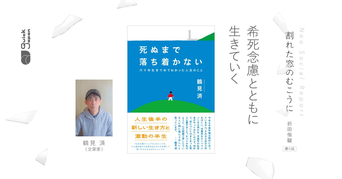 qj_web's tweet photo. 【鶴見済、取材記事】
『死ぬまで落ち着かない』希死念慮を抱いている。その当たり前の事実を認めるところから始まること

https://t.co/JLEHgsvHc5

1990年生まれの文筆家・折田侑駿による連載「割れた窓のむこうに」では、特定の作品を通して見えてくる“社会”的な物事について見つめていく。

第6回は生きづらさについて考え続けてきた鶴見への取材をもとに、希死念慮とともに生きていく、そのヒントを探っていく。
