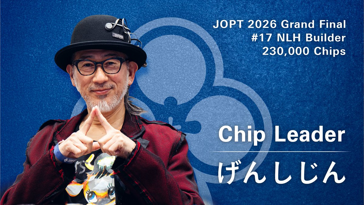17 NLH Builder】 現在のチップリーダーは げんしじん様 (@genshijin_s