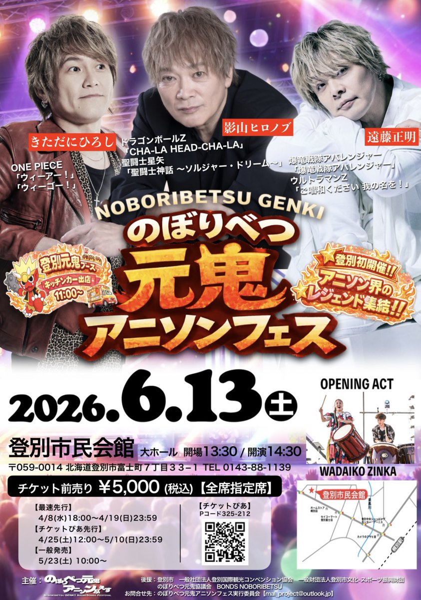 genki_anison's tweet photo. 【チケットぴあ先行】チケット発売開始‼️

＼のぼりべつ元鬼アニソンフェス/
お待たせ致しました‼️
チケットが発売開始されました‼️

こちらから👇
https://t.co/LNH4lCLGYq https://t.co/5DVZiNCvxt