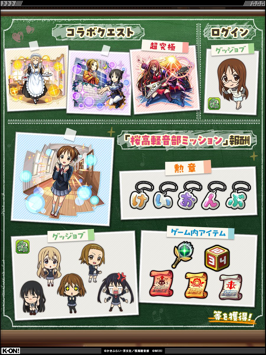 ✧*｡♪けいおん！×#モンスト ♪✧*｡

明日（4/26）12時より開催📣

♪コラボクエストが順次出現
★6 メイド喫茶でバイト中 琴吹 紬 
★6 劇の主役 律＆澪
★6 DEATH DEVIL 山中さわ子

そのほかコラボの詳細はこちら👇
monster-strike.com/news/20260425_…
#けいおん #K_ON