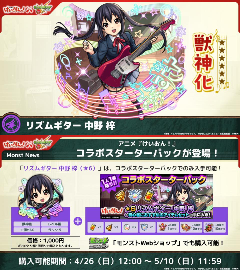 ✧*｡♪けいおん！×#モンスト ♪✧*｡ ☆6 リズムギター 中野 梓 （CV