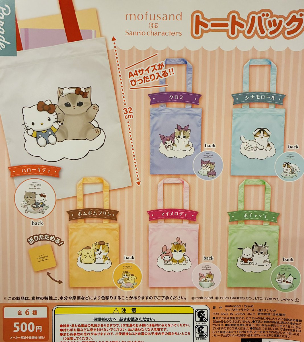 ❎完売のお知らせ❎ ✨mofusand サンリオキャラクターズ トートバッグ