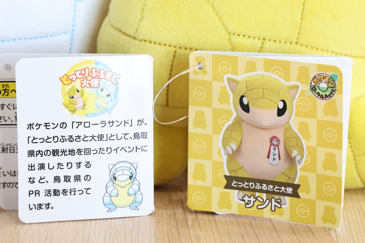新品・タグ付　とっとりふるさと大使　サンド　アローラサンド　ぬいぐるみ　セット サンド アローラサンド とっとりふるさと大使 ぬいぐるみ セット