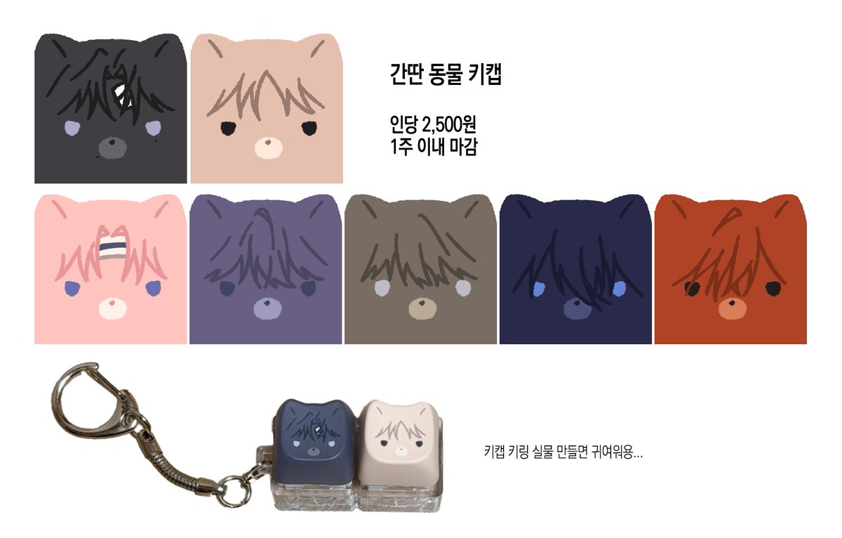 🧡 #RT #커미션

간딴 동물 키캡
무컨펌으로 진행되는 고정틀 커미션 입니다!

일정 작업량 도달 시 RT 추첨 한 분 작업해드립니다!

인포/크레페 🔗 kre.pe/6M65