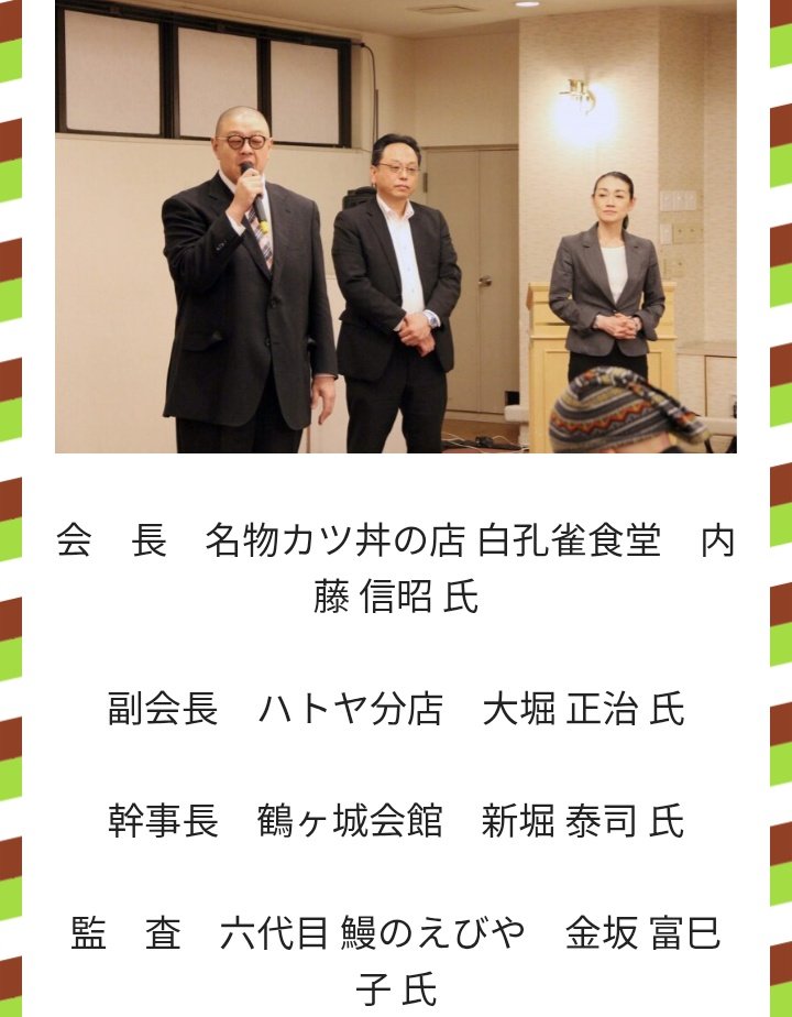 sirokujyakudon's tweet photo. 先日開催されました #伝統会津ソースカツ丼の会 総会にて、会長に就任させていただきました。
これまで以上、地域に賑わいを創出できますよう邁進いたす所存であります。
皆様方におかれましてはご指導、ご鞭撻のほど宜しくお願いいたします。
令和8年4月25日 内藤信昭
https://t.co/lBk24f1Z8t https://t.co/oYLJzAsnHe