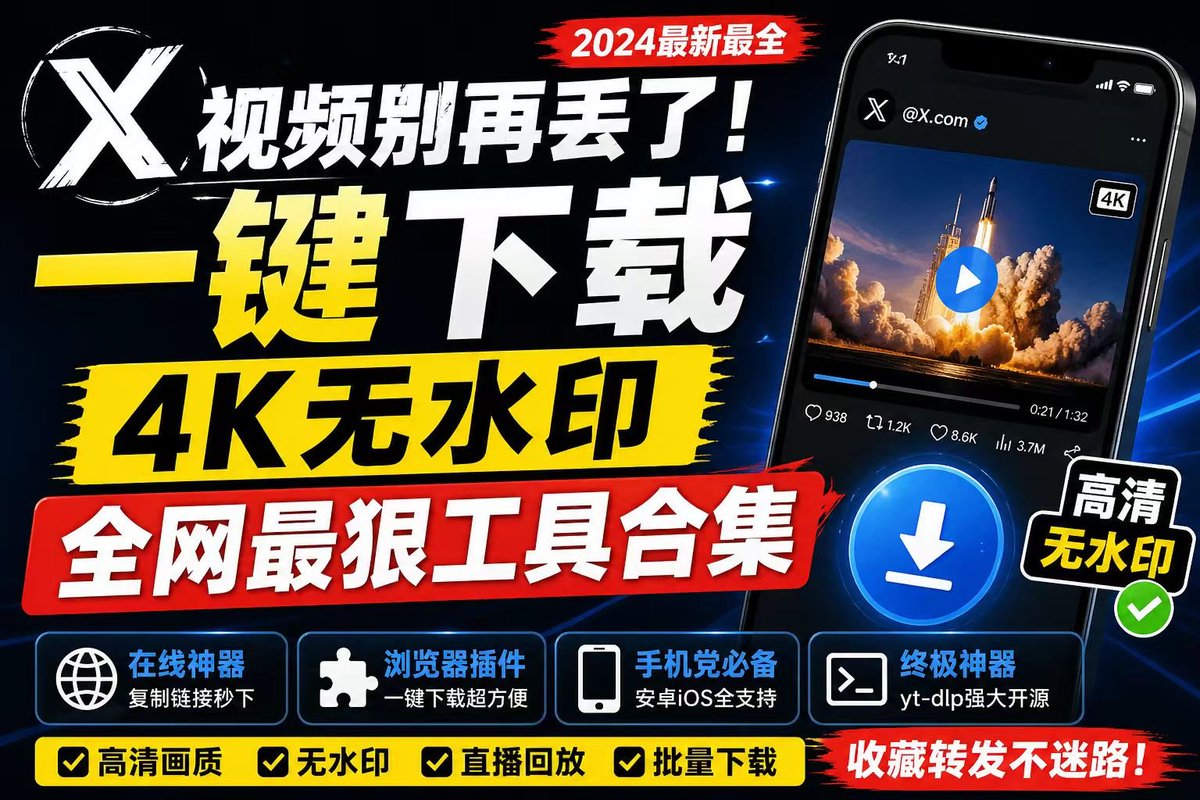 huoshan007's tweet photo. X视频想保存却总卡壳？

以前装插件、找破解、网站广告轰炸，现在一键搞定！史上最全下载工具合集来了，手机电脑全覆盖，高清无水印、直播回放全支持，再也不怕视频突然没了！

1. 最简单在线神器（零安装，复制链接秒下）

TwitterXZ / https://t.co/vUx0N1JfJc：直接粘贴https://t.co/xBhQLXUGfb链接，3秒出4K画质，中��界面超顺手！

备选：https://t.co/n0HDgdOHBr（最高4K）、https://t.co/g5CpjiuPwQ（批量快）

2. 浏览器插件（刷X时直接点按钮）
Media Harvest一键下载视频+图片，本地运行更安全，Chrome/Edge直接装，键盘快捷键超爽！

3. 手机党福利
Android搜“X Saver”或“Twitter Video Downloader”，分享菜单一键保存到相册；iOS用Safari打开上面在线工具就行。

4. 终极无敌神器（重度玩家必备）
yt-dlp开源命令行，支持X+全网1000+平台，批量下载、选画质、带字幕，GitHub一键安装，10分钟上手，吊打所有工具！

不管你是偶尔刷视频还是天天存料，这套方案都能完美解决！