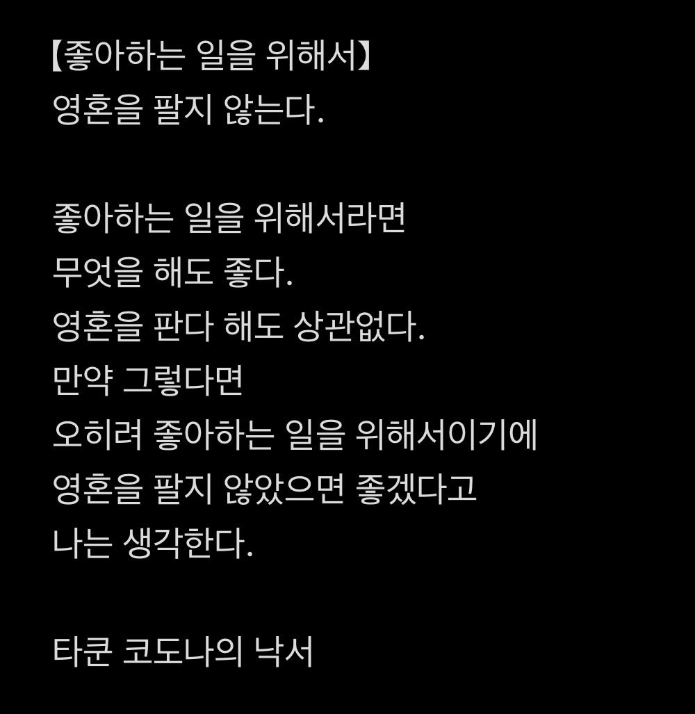 【好きなコトのために】
魂を売らない。

2026.04.25.
たっくんコドナの落書き
