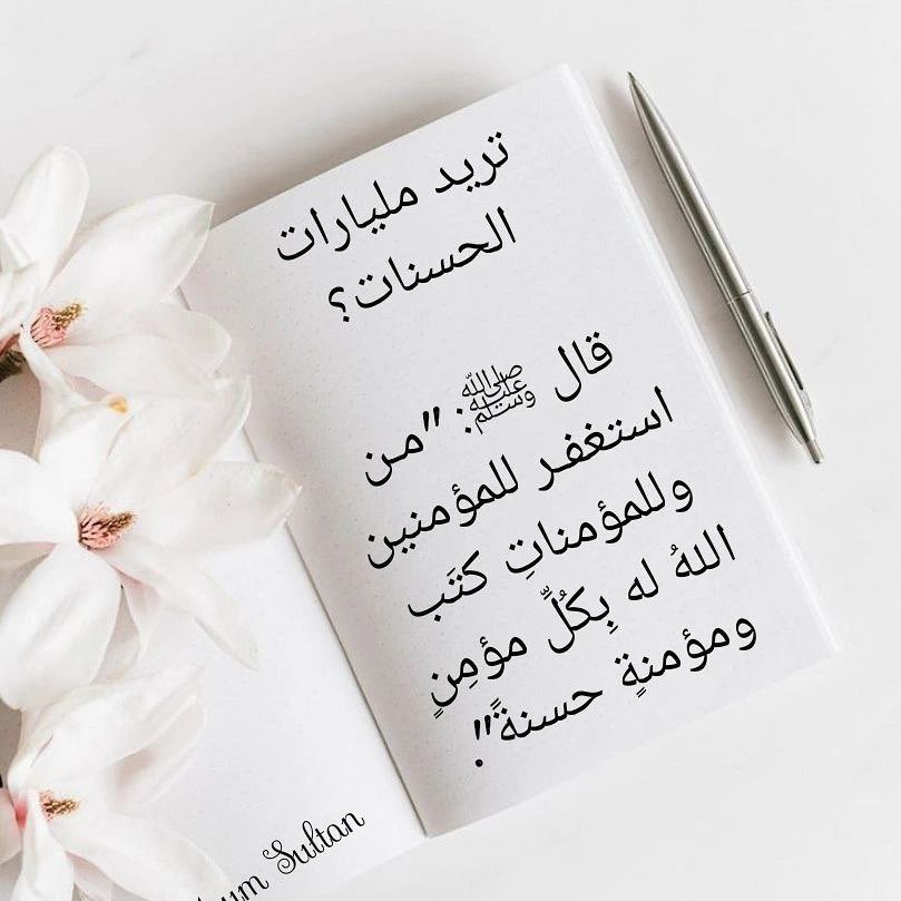 5Y5Cacjtb816FZD's tweet photo. #بالاخلاق_نرتقي_وتسمو_المكارم
✍🏻إن من أكبر الأسباب التي تجعل الشخص (يترك بصمة) في الحياة هي أخلاقه الفاضلة والحميدة.. ... (اترك بصمة) في تربيتك لأولادك. (اترك بصمة)
#همم_داعيات https://t.co/lM9BQc4P4H