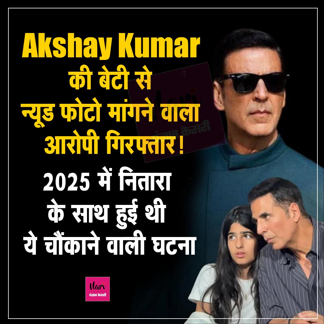 NariKesari's tweet image. Akshay Kumar की बेटी से न्यूड फोटो मांगने वाला आरोपी गिरफ्तार!
2025 में नितारा के साथ हुई थी ये चौंकाने वाली घटना, अब पुलिस की बड़ी कार्रवाई
#CyberSafety #OnlineSecurity #AkshayKumar #CyberCrime  #ParentingAwareness