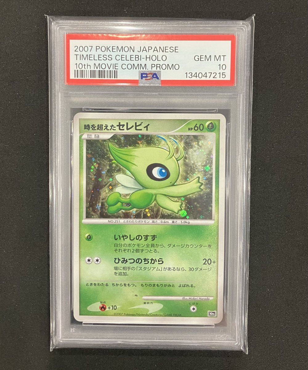 🔥入荷品情報🔥 時を超えたセレビィのPSA10入荷しております