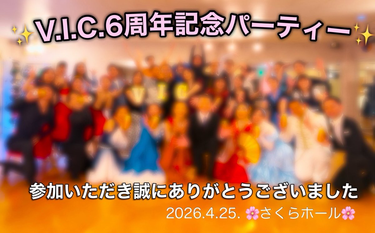V.I.C.発足6周年記念パーティーを無事に開催することができました✨
これもいつも活動を支えてくださる皆様のおかげです🙇‍♂️

今後もVisionary•Integrity•Challengeをビジョンに先見性のある誠実な挑戦をして参ります‼︎

これからもVICをよろしくお願いいたします😊

#社交ダンス
#サークルvic