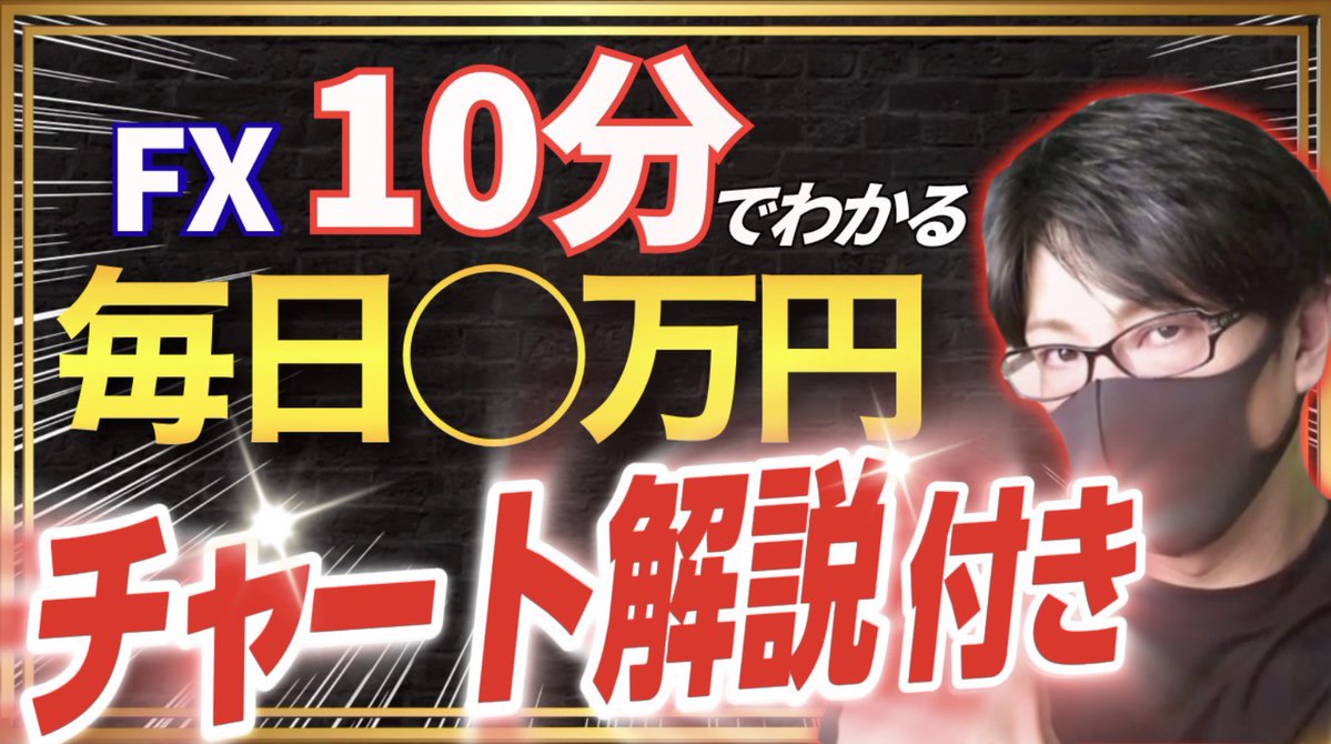 fuuta_fx_trader's tweet image. 【毎日〇〇万円稼ぐ】10分でわかるFX投資！
✅すぐに利益を出すためのシンプル手法！
➡️やり方がわかってないから負ける
✅負けてる方、初心者の方は要チェック💡
youtu.be/ab8x5Lt5h8w

リポストの応援ありがとうございます🙇‍♂️

#FX
#投資
#株式投資