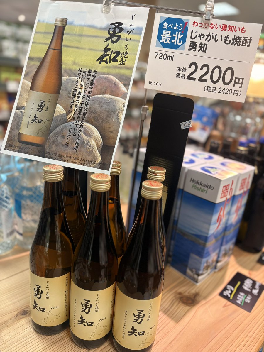 じゃがいも焼酎勇知 新物入荷🍶 #食べよう最北
