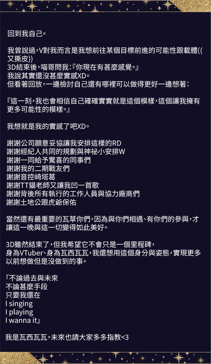 【星鳴 Resonance of Stars】落幕

想講的話太多了，希望不會有字這麼多怎麼他媽的看得完的感覺XD

3D雖然結束了，但我希望它不會只是一個里程碑，
身為VTuber、身為瓦西瓦瓦，我還想用這個身分與姿態，實現更多以前想做但是沒做到的事。

#瓦西瓦瓦 #星鳴ResonanceofStars #MeloNyx #預見娛樂