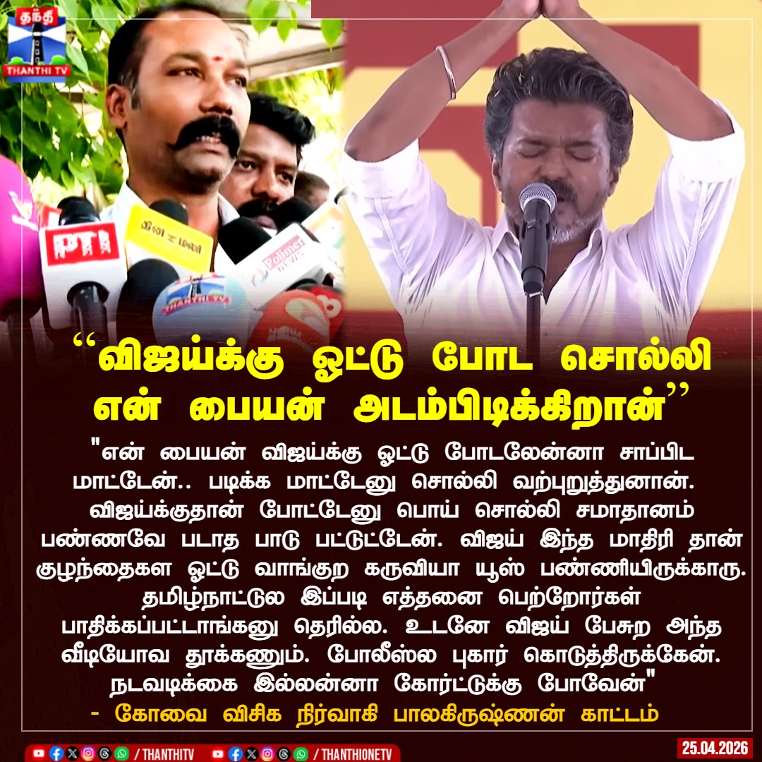 "என் பையன் விஜய்க்கு ஓட்டு போடலேன்னா சாப்பிட மாட்டேன்.. படிக்க மாட்டேனு சொல்லி வற்புறுத்துனான்.  விஜய்க்குதான் போட்டேனு பொய் சொல்லி சமாதானம் பண்ணவே படாத பாடு பட்டுட்டேன். விஜய் இந்த மாதிரி தான் குழந்தைகள ஓட்டு வாங்குற கருவியா யூஸ் பண்ணியிருக்காரு. தமிழ்நாட்டுல இப்படி எத்தனை