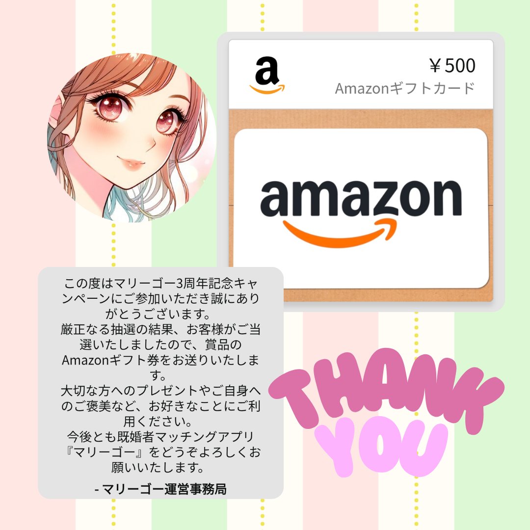 マリーゴー 既婚者専用マッチングサイト【公式】(<a href="/MarriedGo_PR/">マリーゴー 既婚者専用マッチングサイト【公式】</a>)様の
3周年キャンペーンに当選しました.ᐟ
ありがとうございますෆ

「大切な方へのプレゼントや、ご自身へのご褒美など、お好きなことにご利用ください」と添えていただいた温かいメッセージがとても嬉しかったです
お気遣い感謝します(