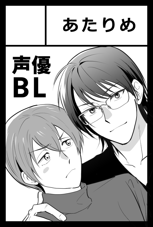 Chibasaya_manga's tweet photo. 名前違いますがコミティア156当選しておりました！
年の差同期声優BLになります～よろしくお願いいたします！ https://t.co/qvn5kU3vQV
