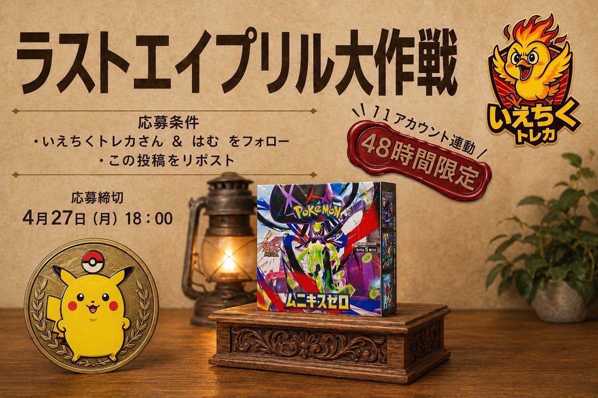 ラストエイプリル大作戦、ついに開幕🔥

いえちくトレカ主催
11アカウント連動の豪華企画！

🎁ムニキスゼロ BOX

【応募方法】
①いえちくトレカさん＠yellow_chicks4  と<a href="/pokemon_hamu_/">はむ</a> 
②この投稿をリポスト

⏰48時間限定
4月27日 18:00まで