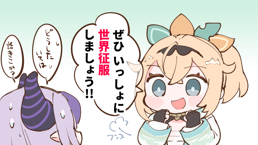 世界征服に前向きないろはちゃんかわいいな… 