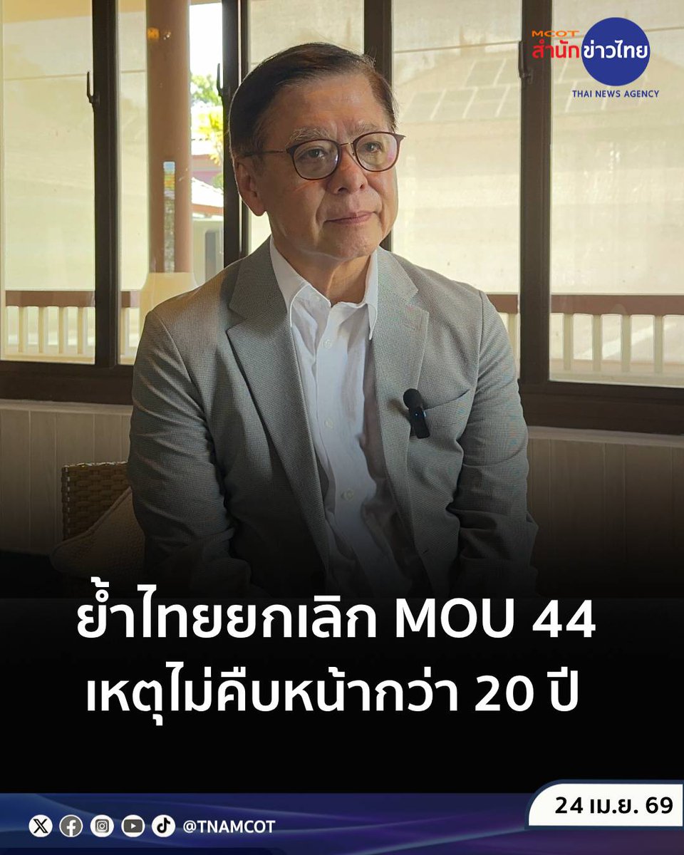 TNAMCOT's tweet photo. “สีหศักดิ์” ย้ำเจตนาไทยมุ่งยกเลิก #MOU44 เหตุไม่มีความคืบหน้ามานานกว่า 20 ปี และมีประเด็นการเมืองภายใน ก่อนตัดสินใจรับฟังทุกฝ่าย-ดูข้อกฎหมาย เชื่อเริ่มต้นใหม่ดีกว่า ย้อนกัมพูชาหากต้องการแก้ไขปัญหา ต้องทำตามที่พูด ส่วนปม #MOU43 ขอทุกฝ่ายอย่าใช้อารมณ์ พร้อมมองด้วยข้อเท็จจริง ► https://t.co/RWFh4rCRSk