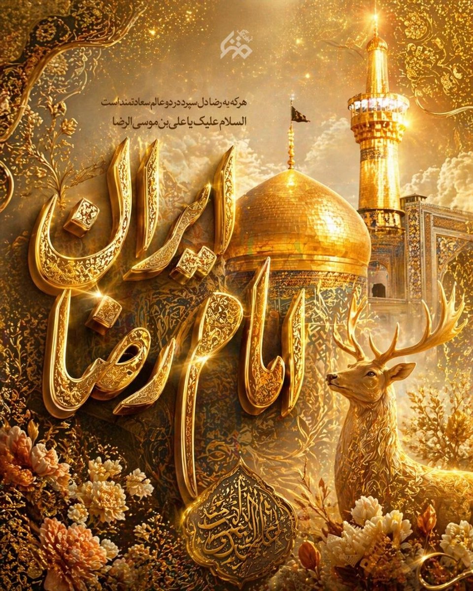 هر که دل سپرد، در دو عالم سعادتمند است

#ایران_امام_رضا
#پناه_هشتم