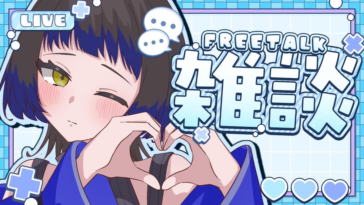告知】 21時〜 『定期雑談配信🦋ゆったりお話ししませんか？』 定期