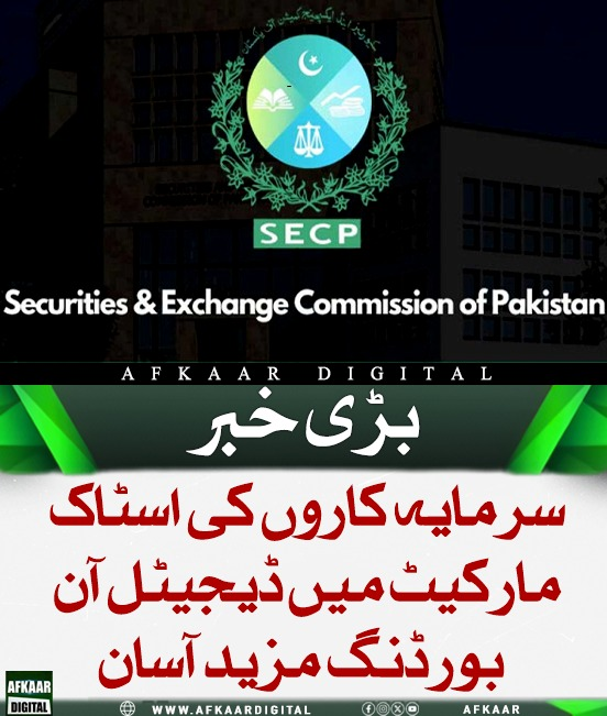 Afkaar_Digital's tweet image. سیکیورٹیز اینڈ ایکسچینج کمیشن آف پاکستان (SECP) نے سرمایہ کاروں کے لیے اسٹاک مارکیٹ میں ڈیجیٹل آن بورڈنگ کو مزید آسان بنانے کی تجاویز دی ہیں۔ نئے اقدامات کے تحت اکاؤنٹ تصدیق IBAN اور راست کے ذریعے کی جائے گی، جبکہ KYC کا عمل بھی پہلے سے زیادہ تیز اور سہل ہوگا۔

#SECP #StockMarket