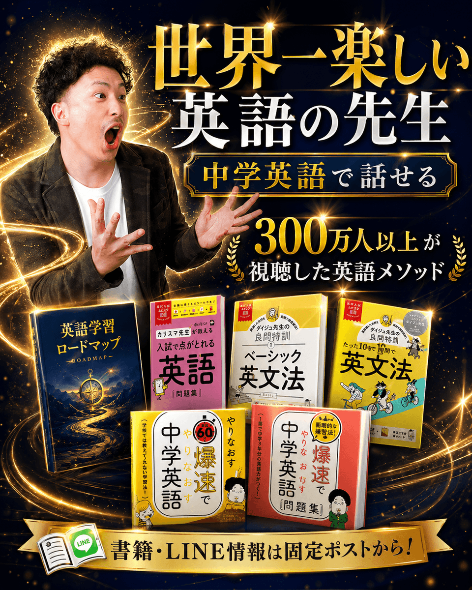 ダイジュ先生?英語は中学英語が9割 (@daiju_freak) / Posts / X