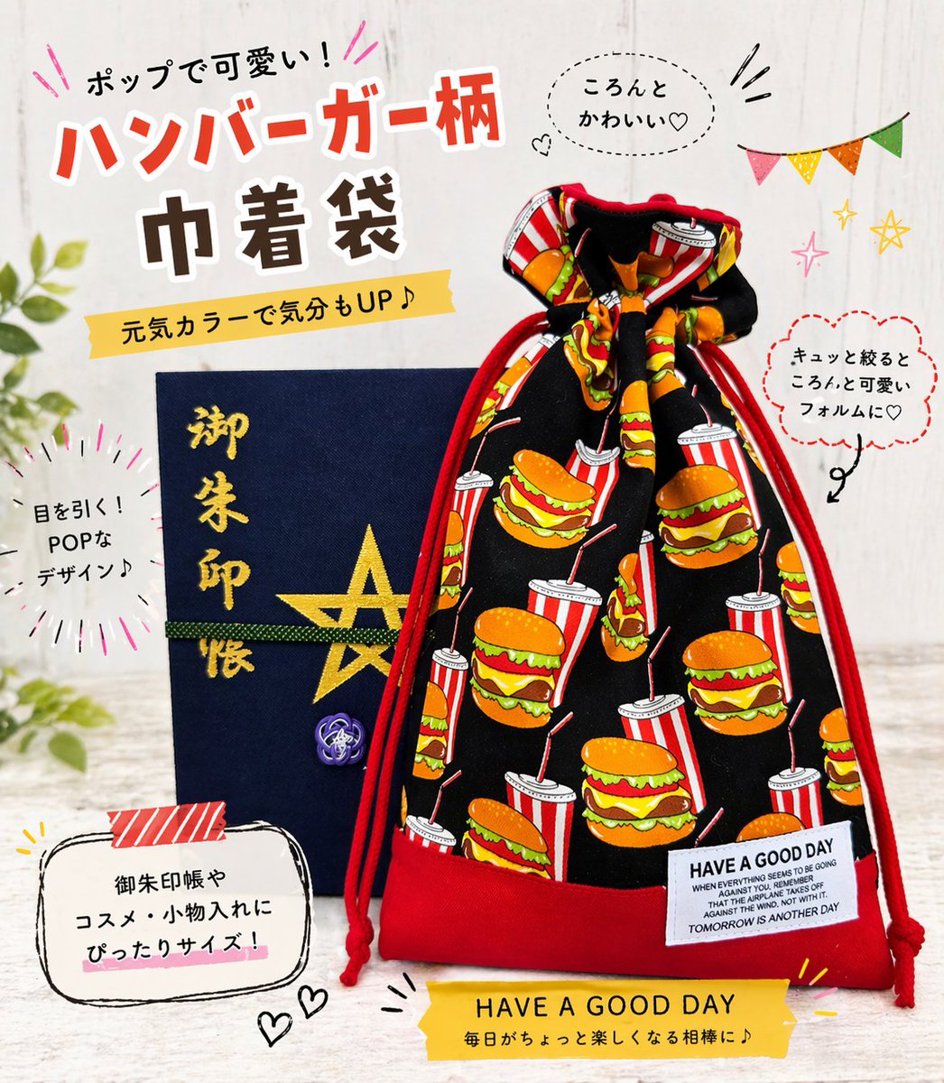 訳あり☆ハンバーガー ☆マクドナルド お着替え袋 オムツ袋 巾着 ハンドメイド CANDYの巾着袋 作品紹介🪡✨ ハンバーガー柄🍔 ＼イベント出店の