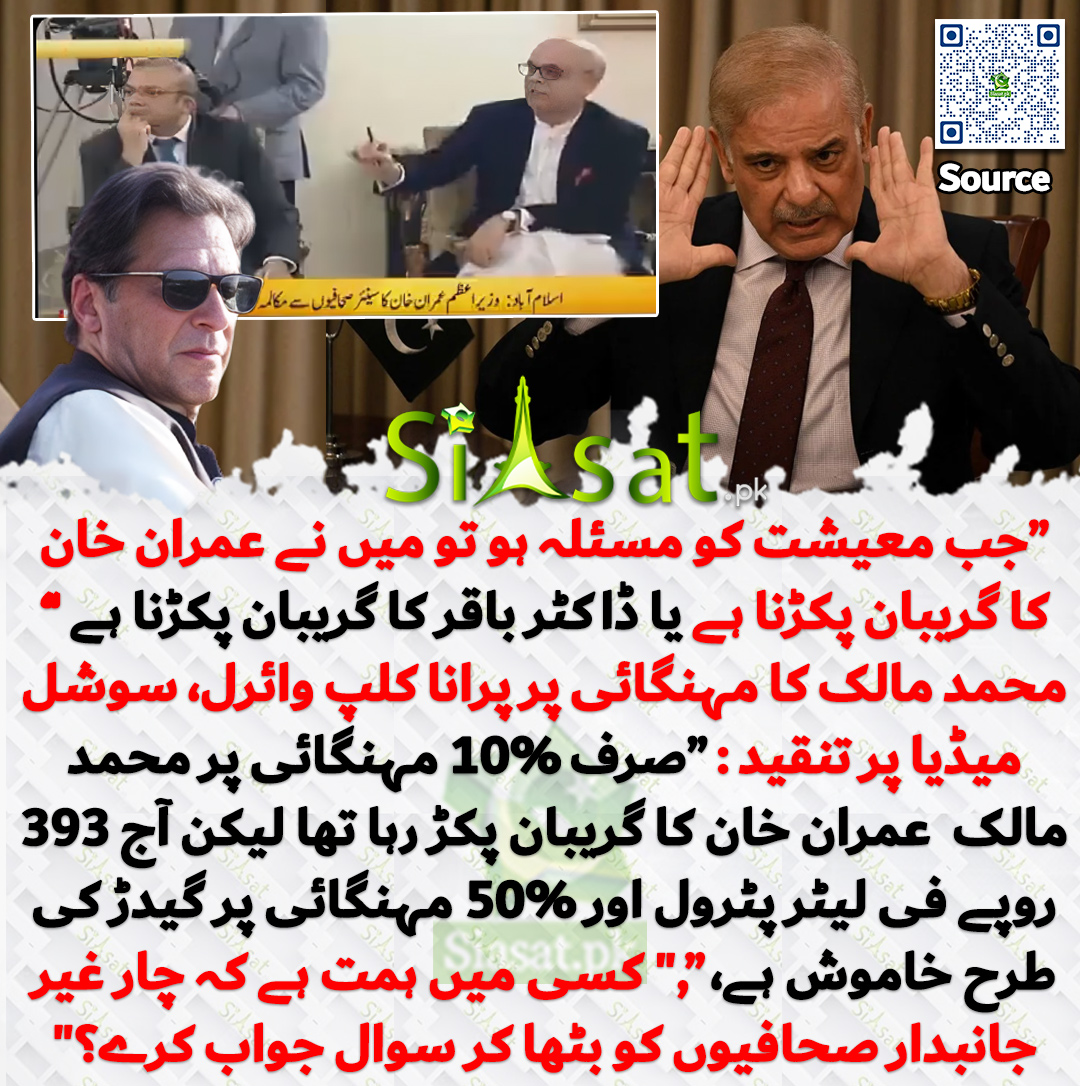 siasatpk's tweet photo. “جب معیشت کو مسئلہ ہو تو میں نے عمران خان کا گریبان پکڑنا ہے یا ڈاکٹر باقر کا گریبان پکڑنا ہے ” محمد مالک کا مہنگائی پر پرانا کلپ وائرل، سوشل میڈیا پر تنقید : “صرف 10% مہنگائی پر محمد مالک  عمران خان کا گریبان پکڑ رہا تھا لیکن آج 393 روپے فی لیٹر پٹرول اور 50% مہنگائی پر گیدڑ کی طرح خاموش ہے، “," کسی میں ہمت ہے کہ چار غیر جانبدار صحافیوں کو بٹھا کر سوال جواب کرے؟"
خبر کا سورس لنک جاننے کیلئے QR Code  سکین کریں۔۔