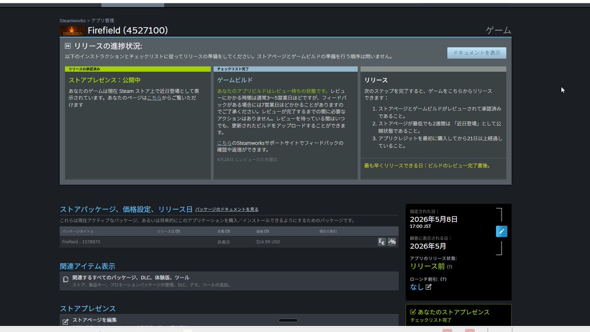 Steamのビルドレビュー、提出完了。あとはValveの審査待ち。3〜5営業日。5月8日に間に合え。

#Steam #Firefield #IndieGameDev