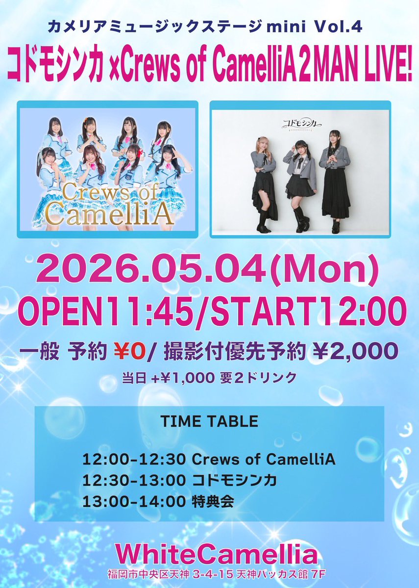 みんなおはよー☀️ 福岡2日目1本目はこちら！！！ Crews of CamelliA