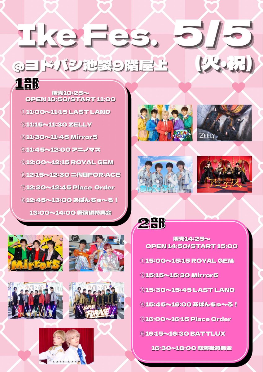 ▷Event info【修正版】
※二部の時間が変動しております

2026.5.5(Tue.) ※二部制【雨天決行】
ヨドバシ池袋9階屋上
※整理券配布の際の販売は混雑緩和の為、原則【現金のみの販売】とさせていただきます
※改装中の為LOFT方面よりご来場お願いいたします。

<a href="/LASTLAND_IOC/">LAST LAND</a> 
<a href="/zelly_info/">ZELLY OFFICIAL</a>
