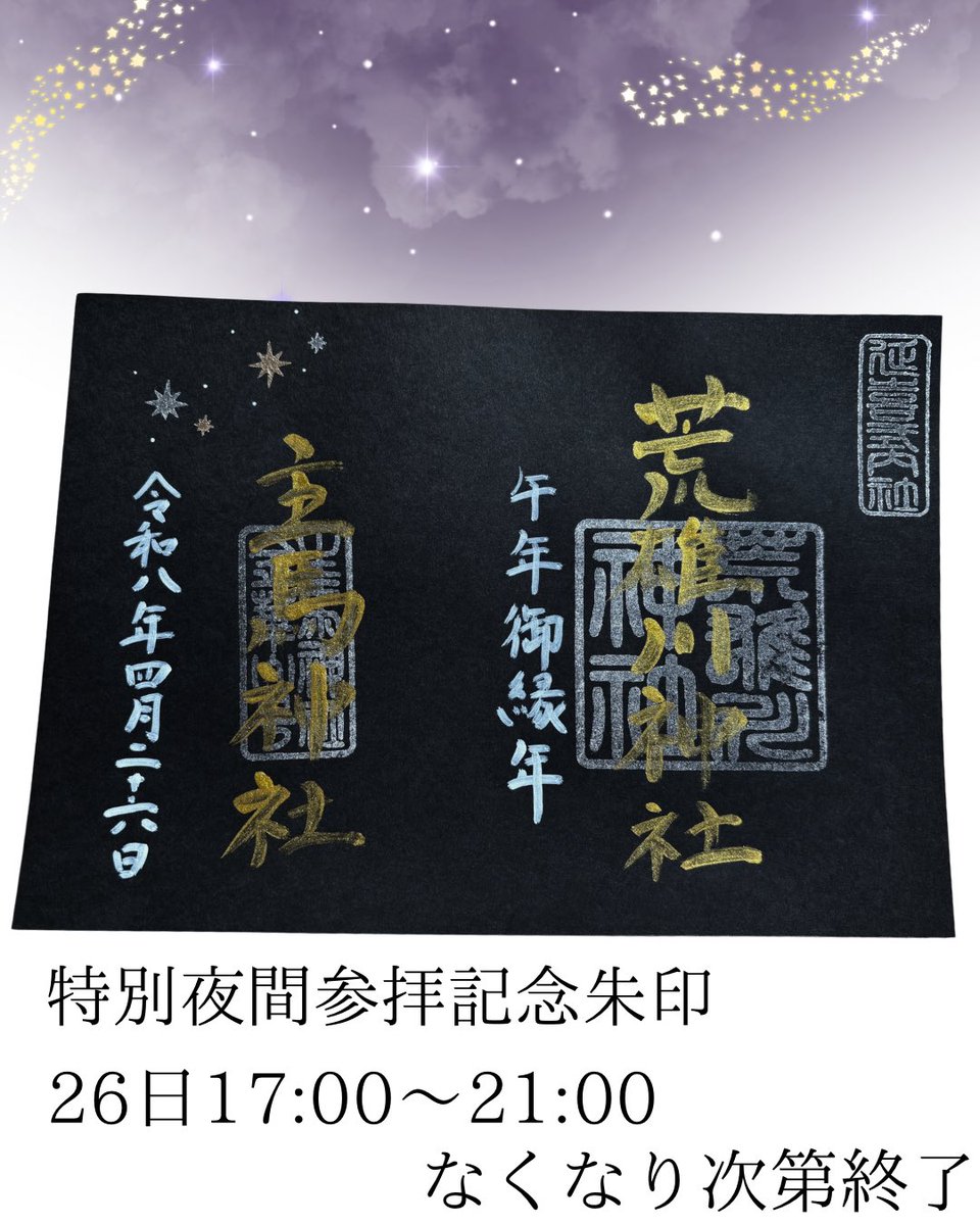 明日の特別夜間参拝にて限定御朱印を頒布いたします✨️
頒布開始は17:00~21:00まで数量限定です。
なくなり次第終了となりますので、ご注意ください。
お気をつけてご来社ください🌙
 #荒雄川神社 #鳴子温泉 #鬼首 #神社 #ライトアップ