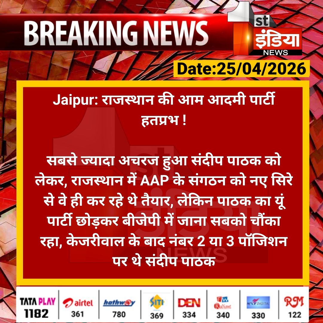 1stIndiaNews's tweet image. #Jaipur: राजस्थान की आम आदमी पार्टी हतप्रभ !

सबसे ज्यादा अचरज हुआ संदीप पाठक को लेकर, राजस्थान में AAP के संगठन को नए सिरे से वे ही कर रहे थे तैयार...

#RajasthanWithFirstIndia @AAPRajasthan @AamAadmiParty @yogesh2727sh1