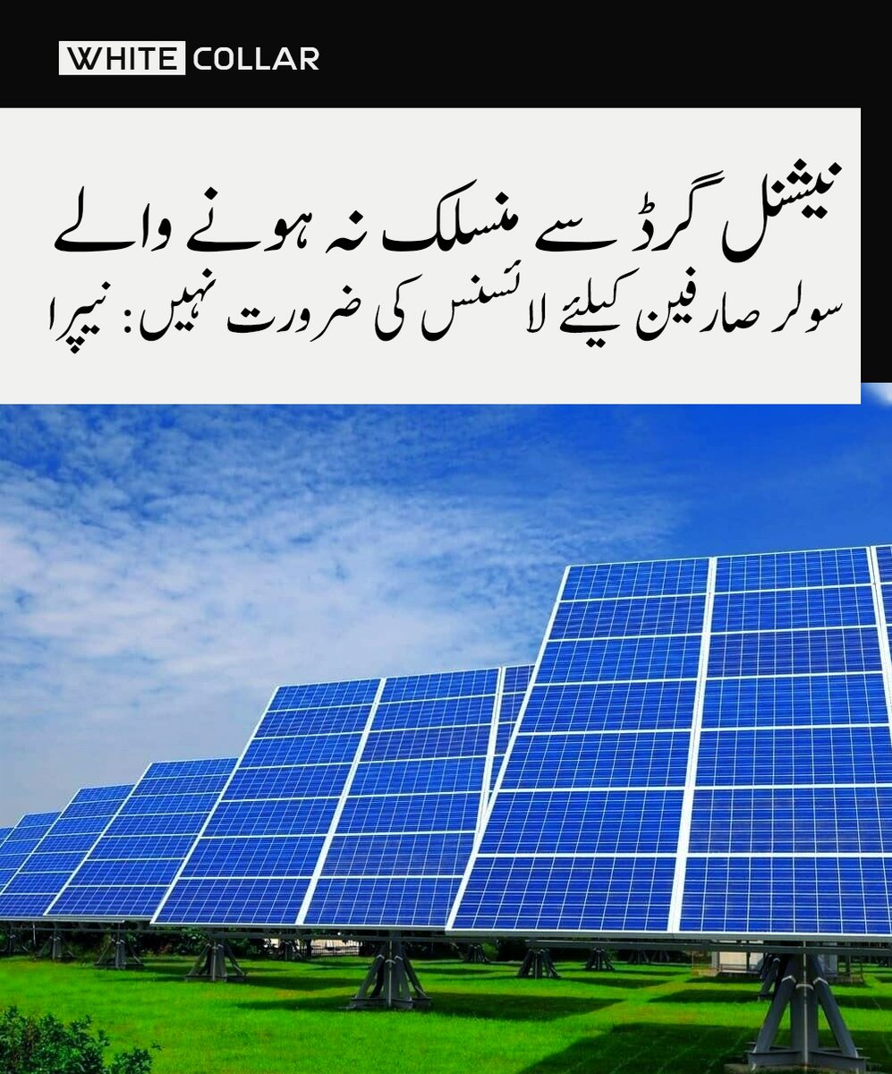 WhiteCollarPK's tweet image. سولر سسٹمز سے متعلق نیپرا کی وضاحت، آف گرڈ صارفین پر کوئی نئی لائسنس شرط لاگو نہیں، قواعد صرف گرڈ سے منسلک سسٹمز کیلئے ہیں

#WhiteCollar #TopTrending #Updated #Viral #SolarEnergy #NEPRA #Pakistan #EnergyNews #Electricity #NetMetering
