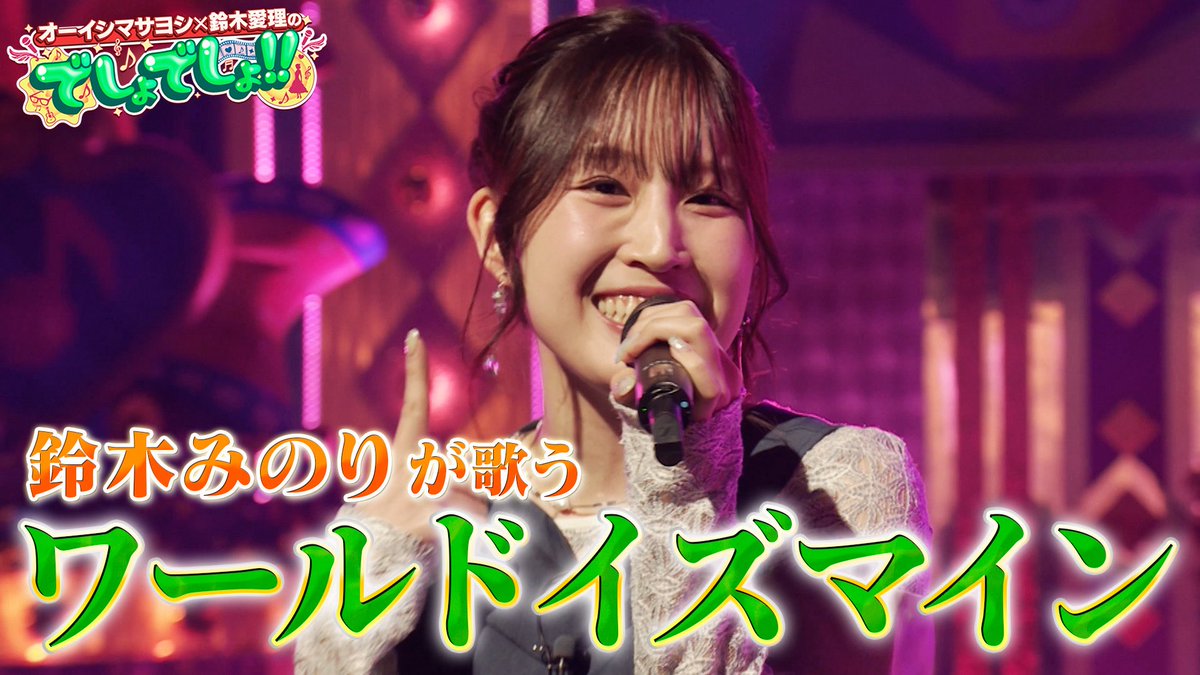 ／
#でしょでしょ‼️
#鈴木みのり さん
歌唱回配信スタート✨
＼

🧡本編
youtu.be/H2O3oDE8aXg

🎤楽曲
#超かぐや姫 挿入歌
#supercell feat. #初音ミク
#ワールドイズマイン

今話題の超人気曲をカバー♪

「世界で一番おひめさま」の
可愛らしくてわがままな歌詞を
歌っているみのりさんに注目👀