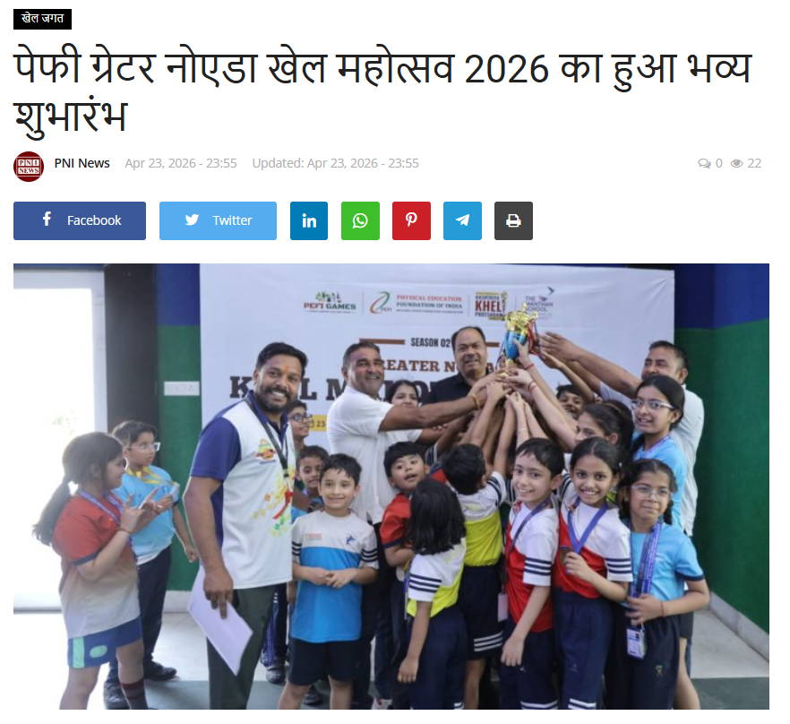 PEFI in the News | Making Headlines Across India
We are proud to share that the Greater Noida Khel Mahotsav 2026 has been featured in PNI News, highlighting the grand inauguration and the growing impact of PEFI’s grassroots sports initiatives.

pninews.in/PEFI-Greater-N…

#teampefi