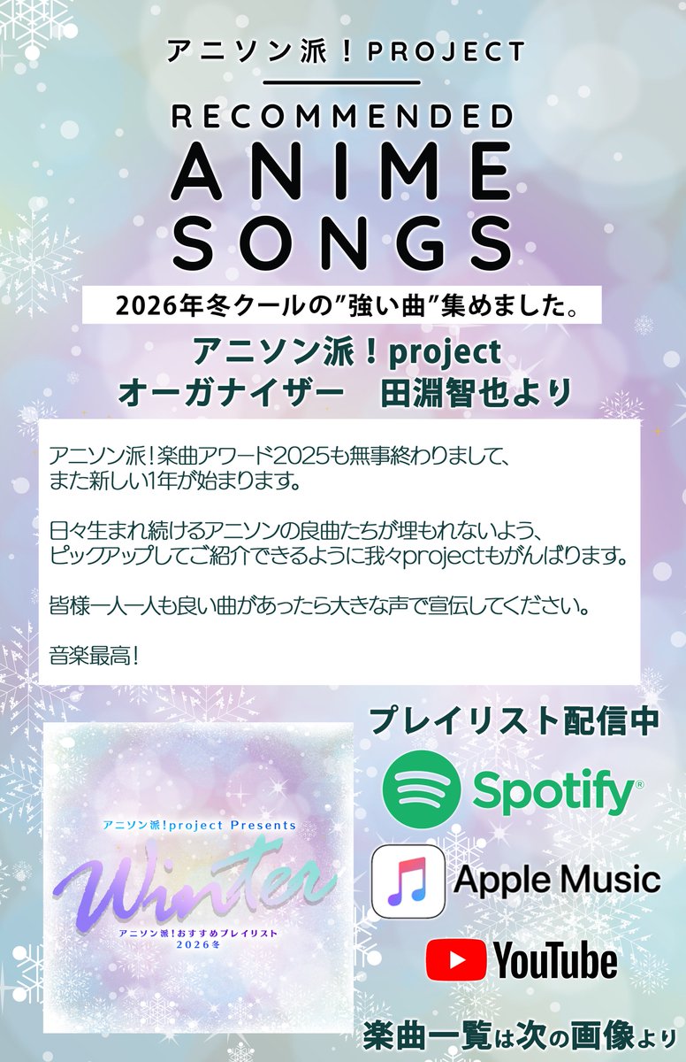 anisonha's tweet photo. 【クールプレイリスト更新】
「アニソン派！おすすめプレイリスト」2026年冬クール編が公開

オーガナイザーコメント💬
『皆様一人一人も良い曲があったら大きな声で宣伝してください。音楽最高！』

#アニソン派
https://t.co/J47M6N6qPB https://t.co/MQXtEIBRfV