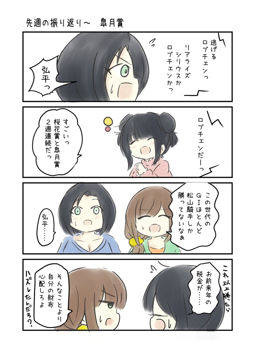 競馬好き女子達の漫画

先週の振り返り 皐月賞

#にじゅうまる。 
