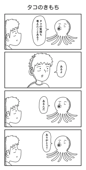 4コマ「タコのきもち」 