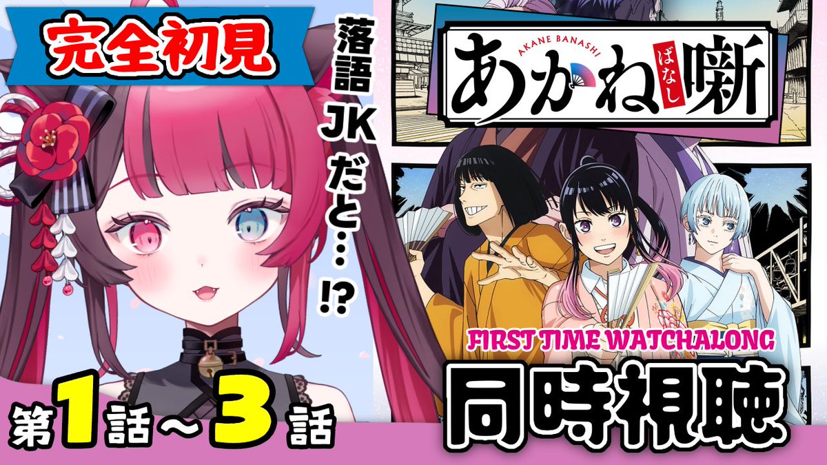⋆͛📢⋆ このあと❮ 21:00 ❯から ❣

【同時視聴】ガチ初見！落語×成長物語にハマる！あかね噺 1話～3話 ｜ Akane-banashi Ep1-3 
youtube.com/live/PmMaAdxGY… 

落語関連作品はアニメも漫画も見たことないのでどんなお話なのかめっちゃ楽しみ🥰
一緒に見よう✨

#あかね噺